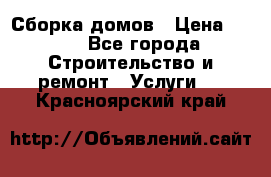 Сборка домов › Цена ­ 100 - Все города Строительство и ремонт » Услуги   . Красноярский край